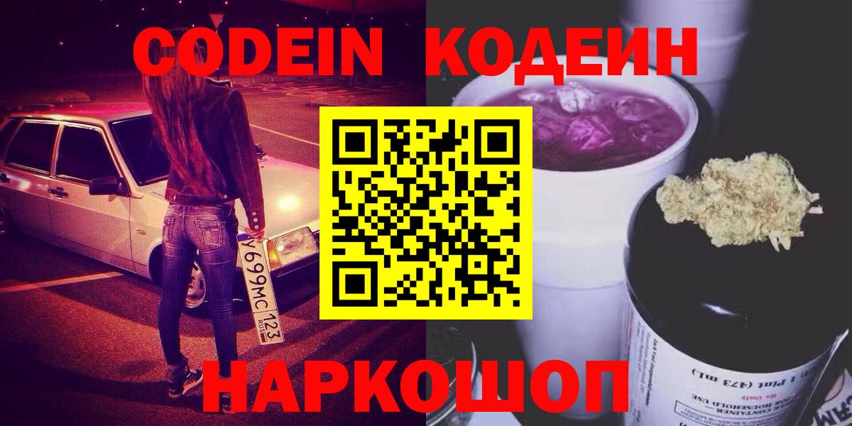 Codein Purple Drank  Кодеин напиток Lean (лин)  Екатеринбург  Вход с VPN 